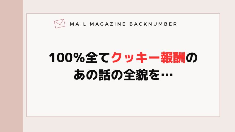 100％全てクッキー報酬のあの話の全貌を…