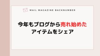 今年もブログから売れ始めたアイテムをシェア
