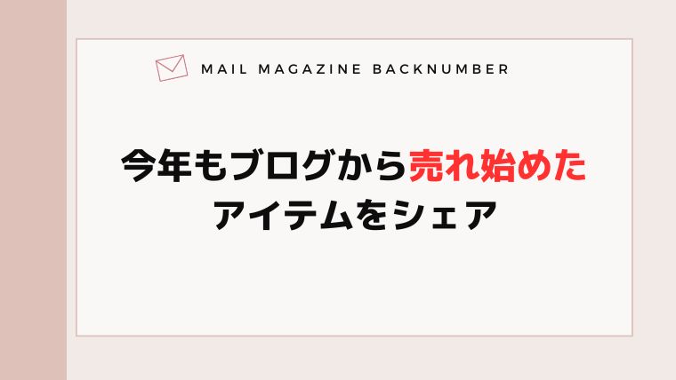 今年もブログから売れ始めたアイテムをシェア