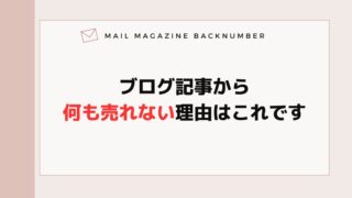 ブログ記事から何も売れない理由はこれです