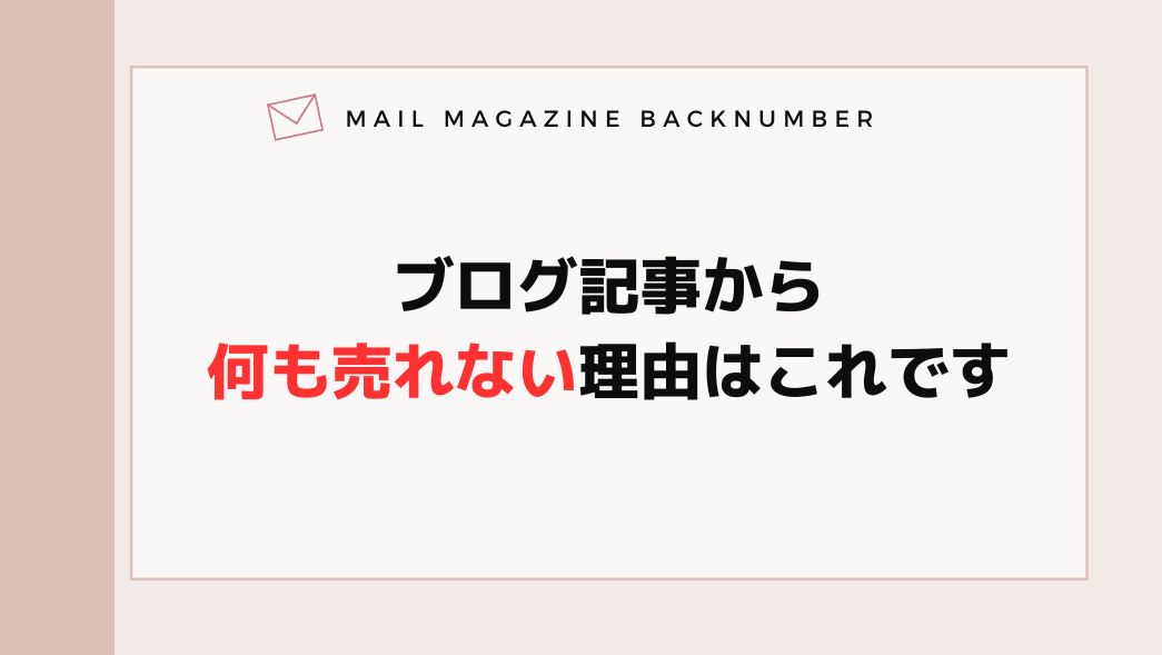 ブログ記事から何も売れない理由はこれです