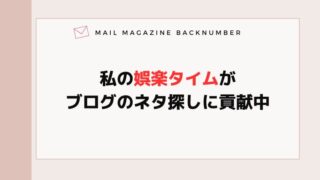 私の娯楽タイムがブログのネタ探しに貢献中