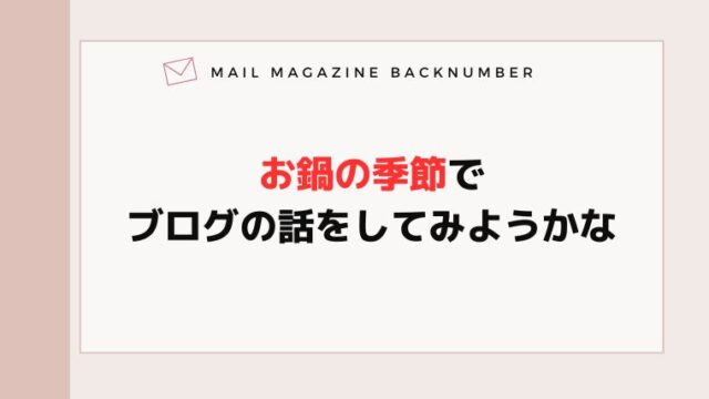 お鍋の季節でブログの話をしてみようかな