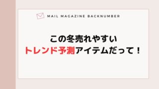 この冬売れやすいトレンド予測アイテムだって！
