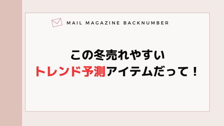 この冬売れやすいトレンド予測アイテムだって!