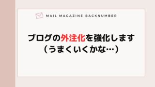 ブログの外注化を強化します（うまくいくかな…）