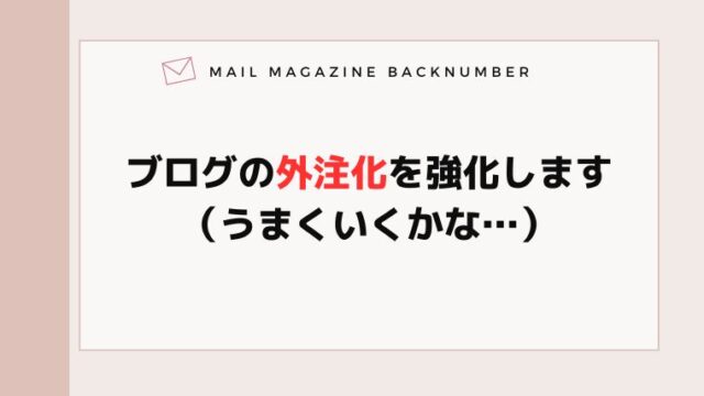 ブログの外注化を強化します（うまくいくかな…）