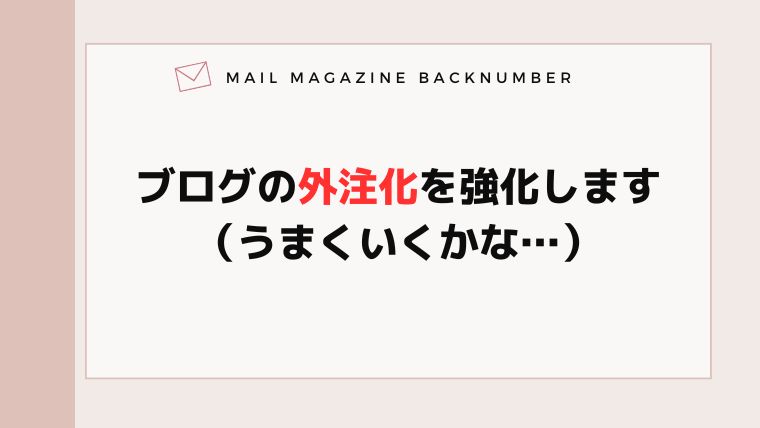 ブログの外注化を強化します(うまくいくかな…)