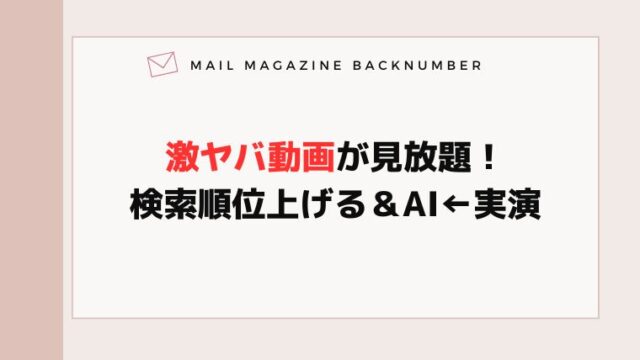 激ヤバ動画が見放題！検索順位上げる＆AI←実演