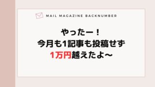 やったー！今月も1記事も投稿せず1万円越えたよ〜