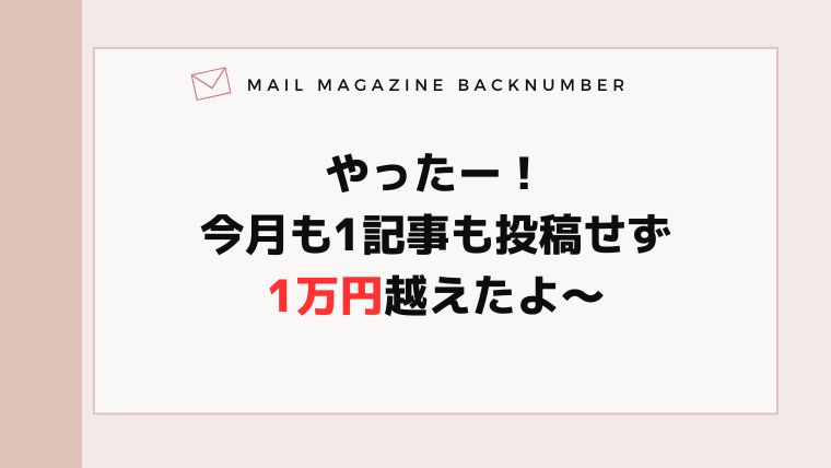 やったー!今月も1記事も投稿せず1万円越えたよ〜