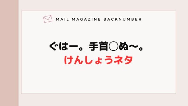 ぐはー。手首◯ぬ〜。けんしょうネタ