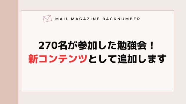 270名が参加した勉強会！新コンテンツとして追加します
