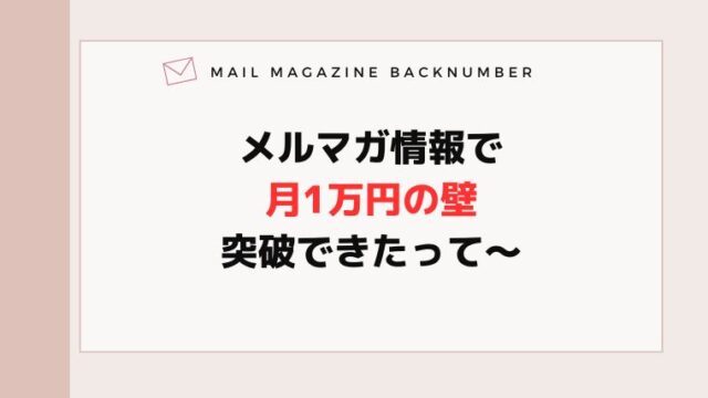 メルマガ情報で月1万円の壁突破できたって〜