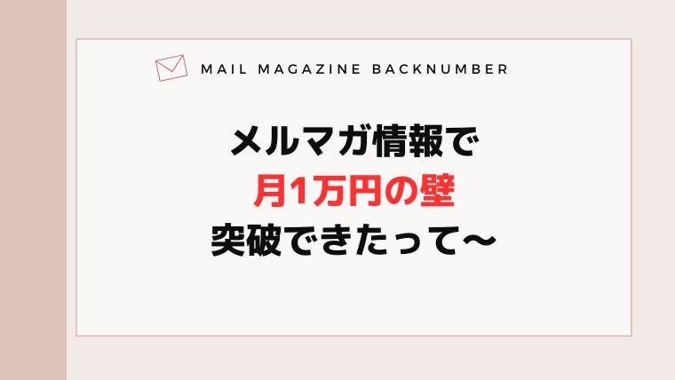 メルマガ情報で月1万円の壁突破できたって〜