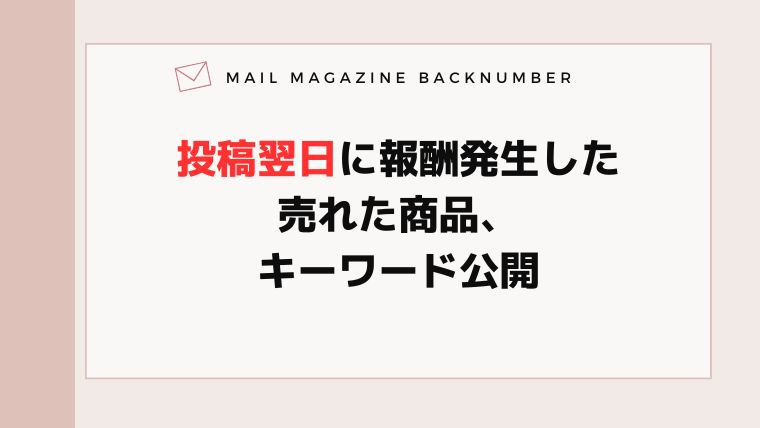 投稿翌日に報酬発生した売れた商品、キーワード公開