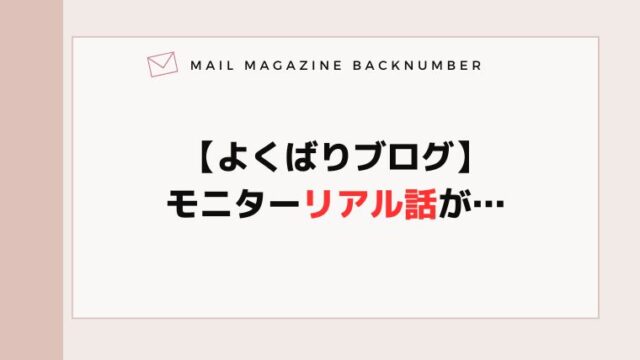 【よくばりブログ】モニターリアル話が…