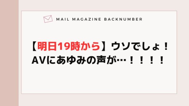 【明日19時から】ウソでしょ！AVにあゆみの声が…！！！！