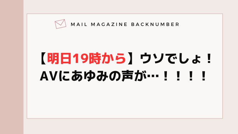 【明日19時から】ウソでしょ！AVにあゆみの声が…！！！！