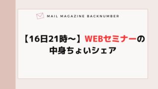 【16日21時〜】WEBセミナーの中身ちょいシェア