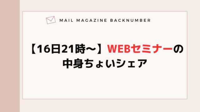 【16日21時〜】WEBセミナーの中身ちょいシェア