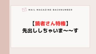 【読者さん特権】先出ししちゃいま〜〜す