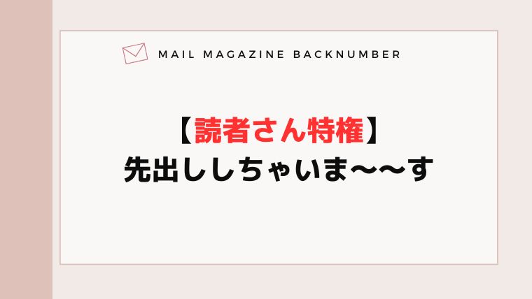 【読者さん特権】先出ししちゃいま〜〜す