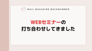 WEBセミナーの打ち合わせしてきました