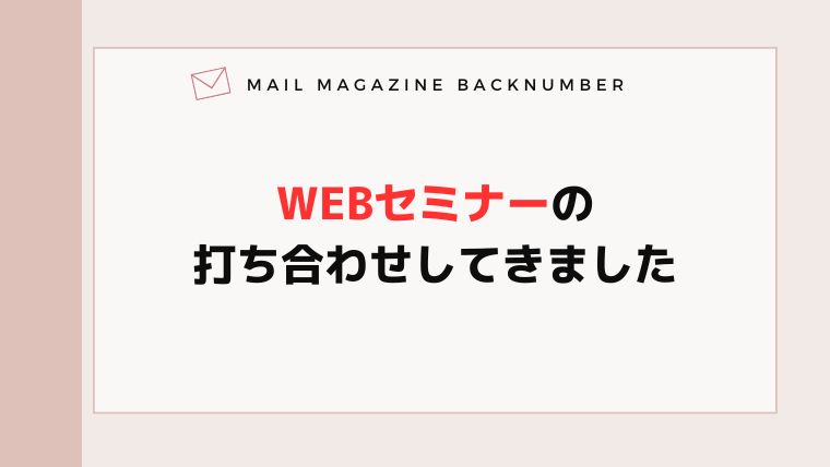 WEBセミナーの打ち合わせしてきました