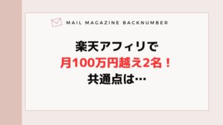 楽天アフィリで月100万円越え2名！共通点は…