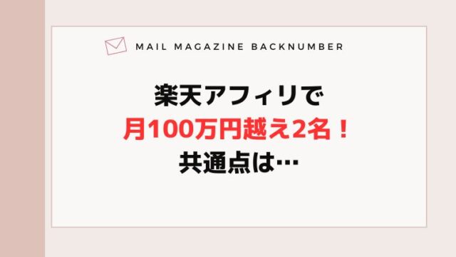 楽天アフィリで月100万円越え2名！共通点は…