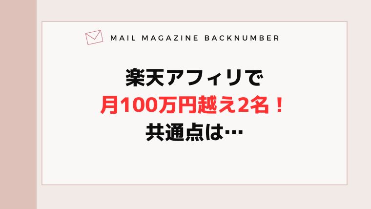 楽天アフィリで月100万円越え2名！共通点は…
