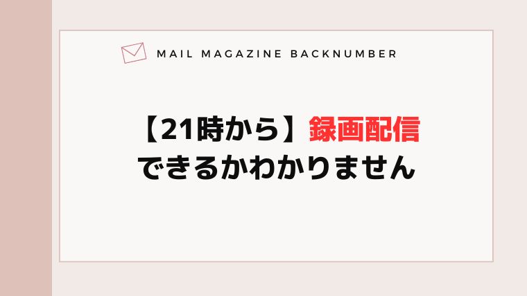 【21時から】録画配信できるかわかりません