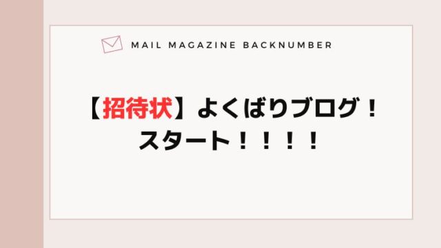 【招待状】よくばりブログ！スタート！！！！