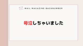 号泣しちゃいました
