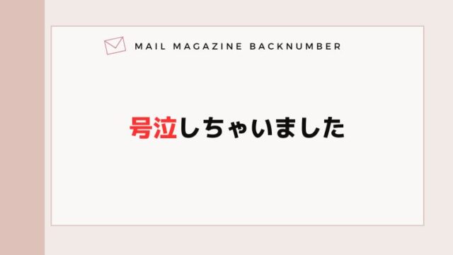号泣しちゃいました