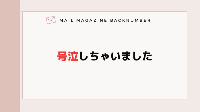 号泣しちゃいました