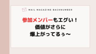 参加メンバーもエグい！価値がさらに爆上がってるぅ〜