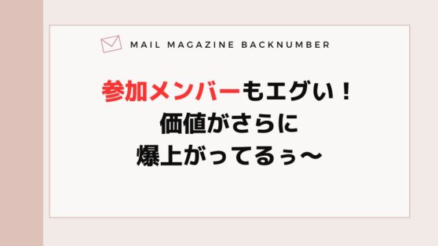 参加メンバーもエグい！価値がさらに爆上がってるぅ〜