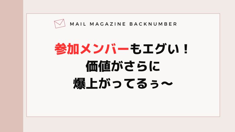 参加メンバーもエグい！価値がさらに爆上がってるぅ〜