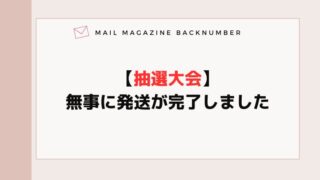 【抽選大会】無事に発送が完了しました