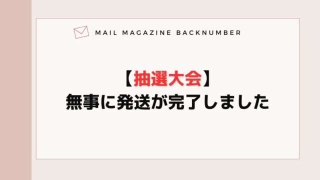 【抽選大会】無事に発送が完了しました