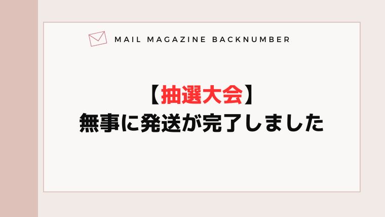 【抽選大会】無事に発送が完了しました