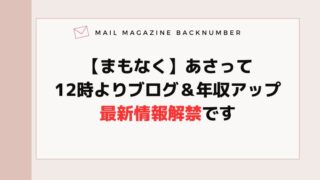 【まもなく】あさって12時よりブログ＆年収アップ最新情報解禁です
