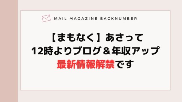 【まもなく】あさって12時よりブログ＆年収アップ最新情報解禁です