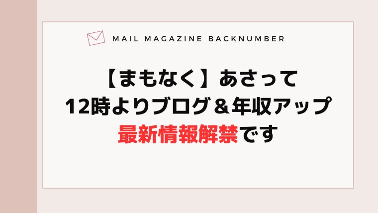 【まもなく】あさって12時よりブログ＆年収アップ最新情報解禁です