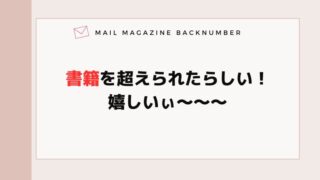 書籍を超えられたらしい！嬉しいぃ〜〜〜