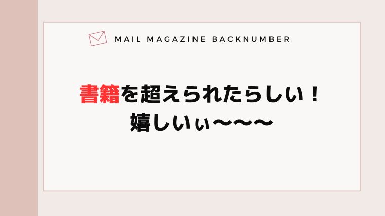 書籍を超えられたらしい!嬉しいぃ〜〜〜