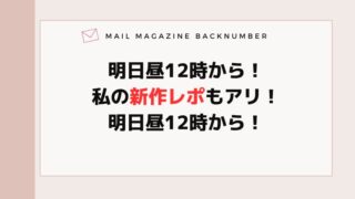 明日昼12時から！私の新作レポもアリ！明日昼12時から！