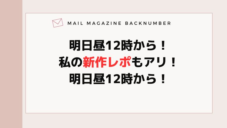 明日昼12時から！私の新作レポもアリ！明日昼12時から！